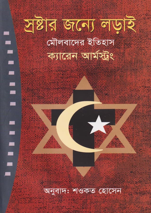 স্রষ্টার জন্যে লড়াই (হার্ডকভার) | Srostar Jonno Lorai (Hardcover)