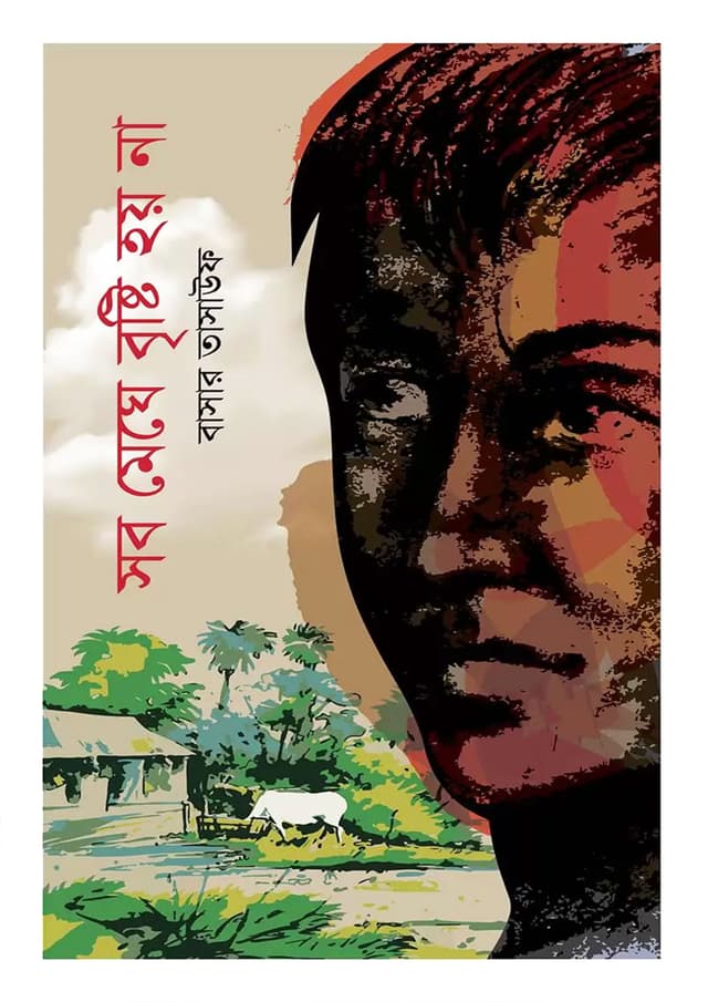 সব মেঘে বৃষ্টি হয় না (হার্ডকভার) | Sob Meghe Bristi Hoy Na (Hardcover)