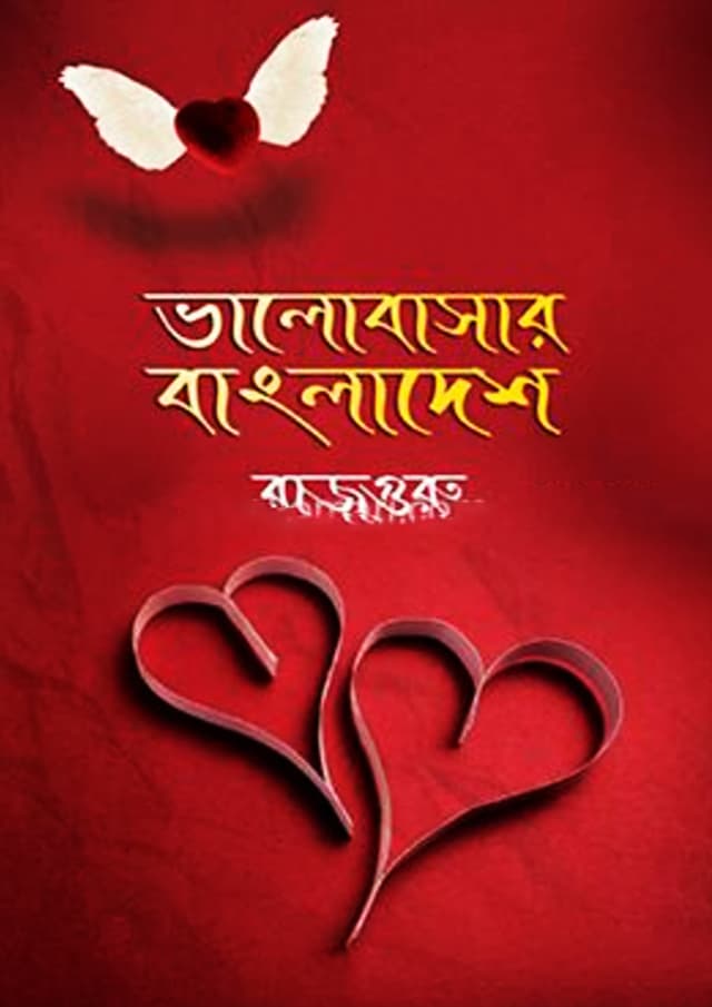 ভালোবাসার বাংলাদেশ (হার্ডকভার) | Bhalobashar Bangladesh (Hardcover)