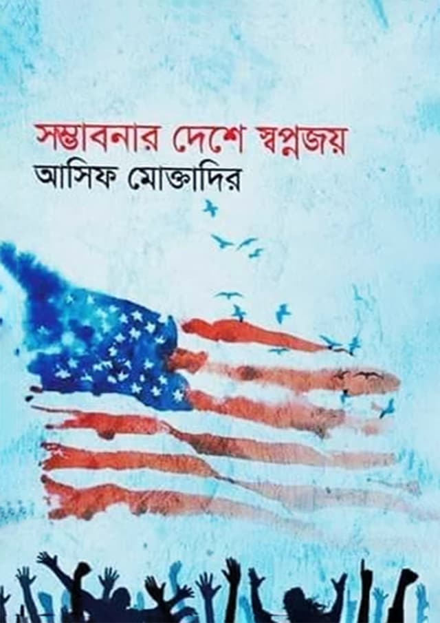 সম্ভাবনার দেশে স্বপ্নজয় (হার্ডকভার) | Shomvobonar Deshe Shopnojoi (Hardcover)