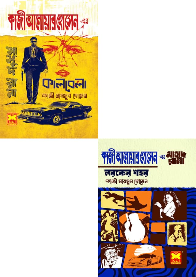 মাসুদ রানা ৪৭০ : কালবেলা  এবং  মাসুদ রানা ৪৭১ : নরকের শহর (দুইটি বই একত্রে) (পেপারব্যাক) | Masud Rana 470 : Kalbela Ebong Masud Rana 471: Noroker Shohor (2 Books Together) (Paperback)