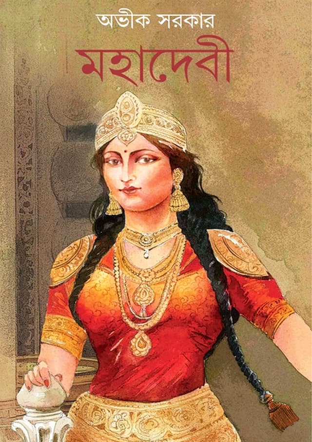 মহাদেবী (হার্ডকভার) | Mahadevi (Hardcover)