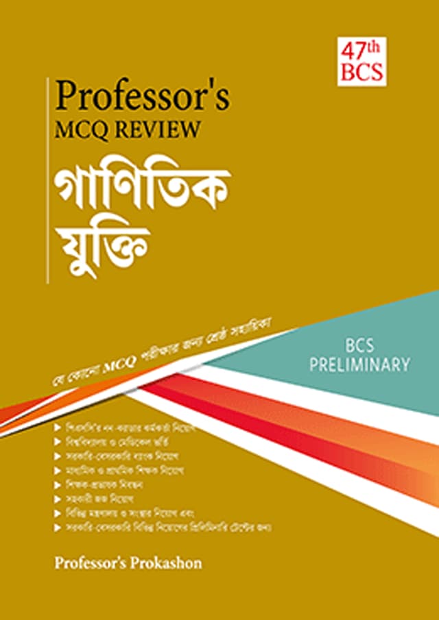 Professor’s MCQ Review গাণিতিক যুক্তি (47th BCS) (পেপারব্যাক) | Professor’s MCQ Review Ganitik Jukti (47th BCS) (Paperback)