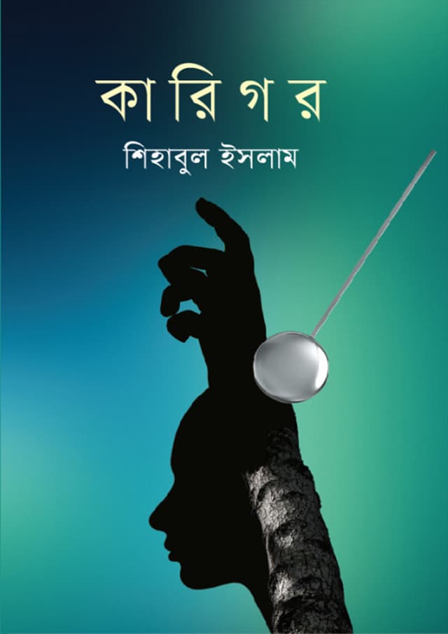 কারিগর (হার্ডকভার) | Karigor (Hardcover)