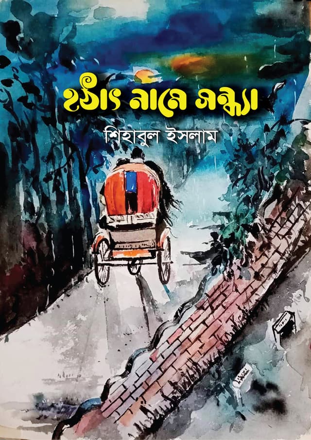 হঠাৎ নামে সন্ধ্যা (হার্ডকভার) | Hothat Name Shondha (Hardcover)
