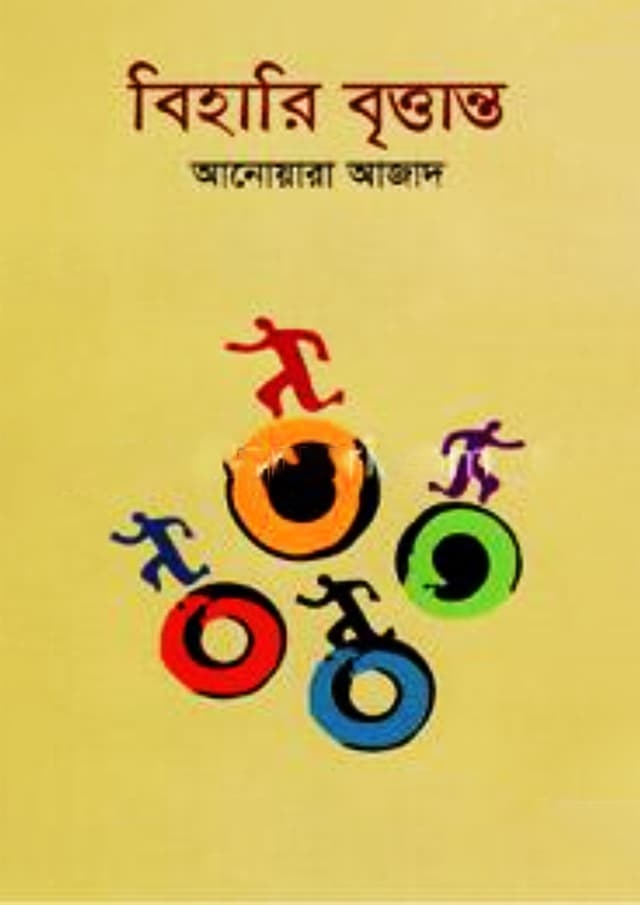 বিহারি বৃত্তান্ত (হার্ডকভার) | Bihari Brittanto (Hardcover)