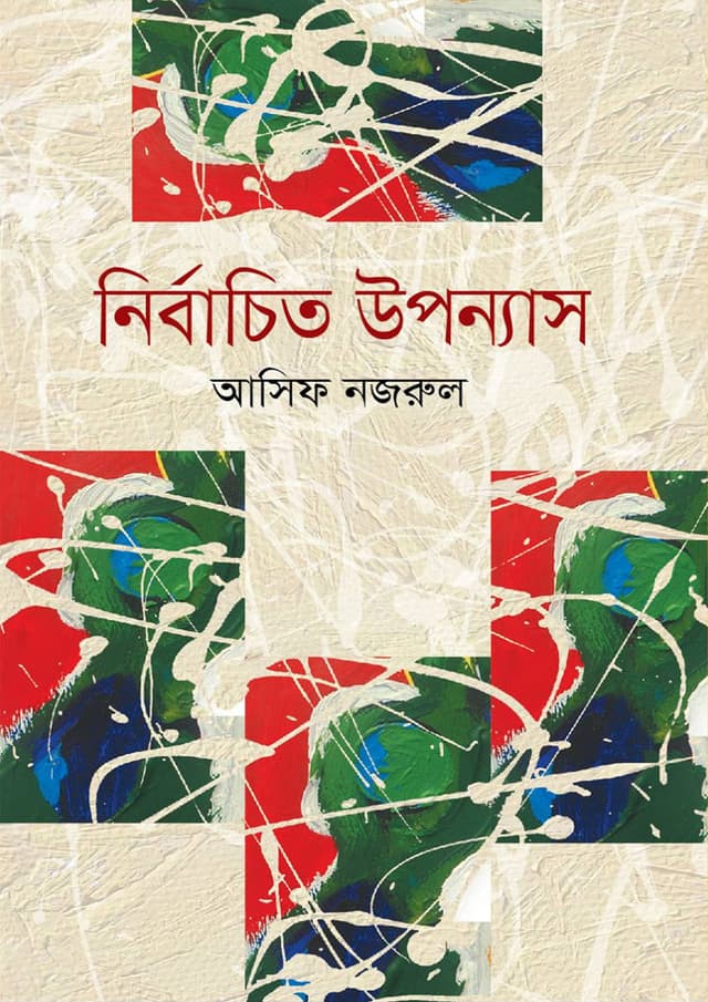 নির্বাচিত উপন্যাস (হার্ডকভার) | Nirbachito Upanyash (Hardcover)