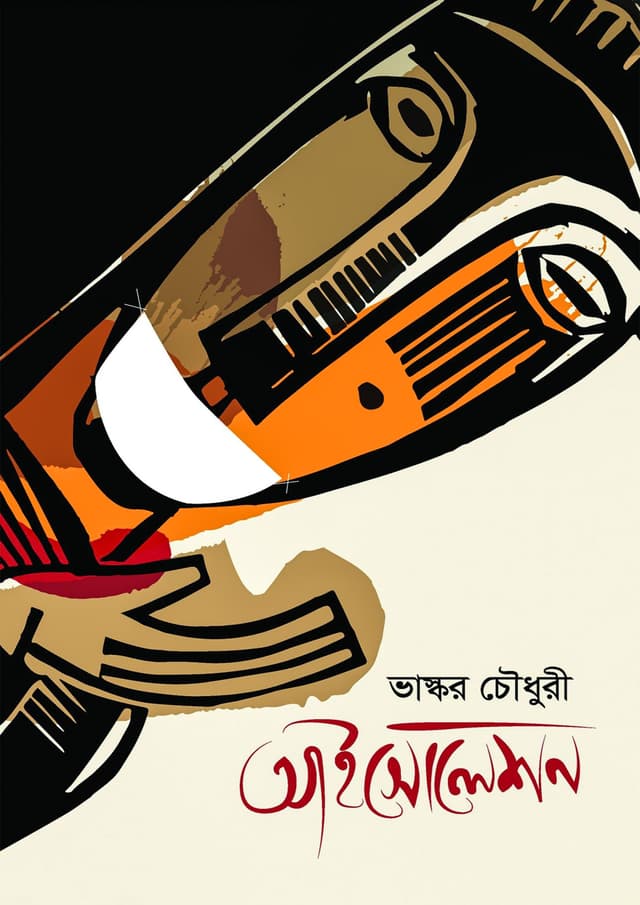 আইসোলেশন (হার্ডকভার) | Isolation (Hardcover)