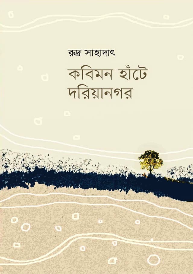 কবিমন হাঁটে দরিয়ানগর (হার্ডকভার) | Kobi Mon Hate Dariyanagar (Hardcover)