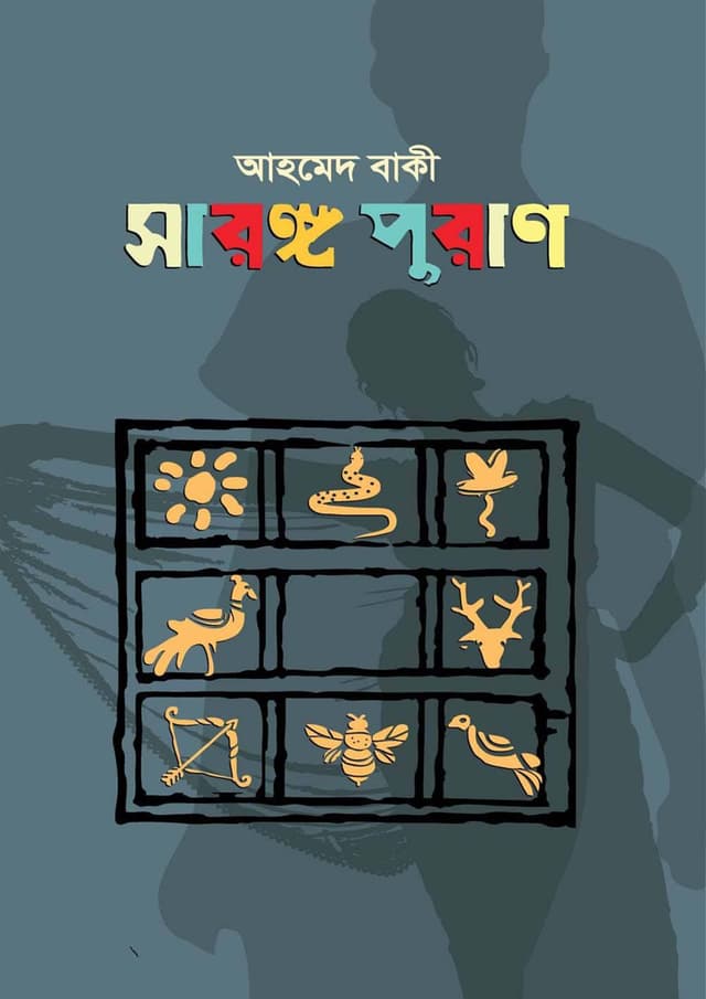 সারঙ্গ পুরাণ (হার্ডকভার) | Sarango Puran (Hardcover)