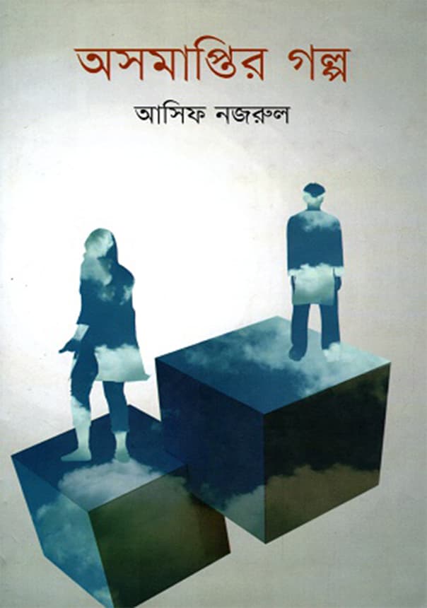 অসমাপ্তির গল্প (হার্ডকভার) | Osomaptir Golpo (Hardcover)