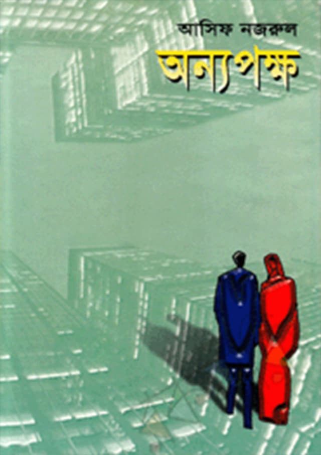 অন্যপক্ষ (হার্ডকভার) | Onnopokkho (Hardcover)
