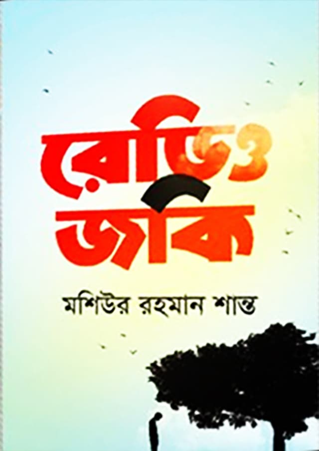 রেডিও জকি (হার্ডকভার) | Radio Jockey (Hardcover)
