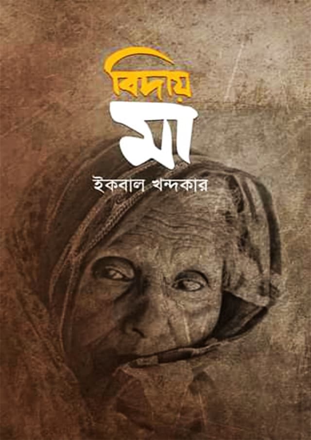 বিদায় মা (হার্ডকভার) | Biday Ma (Hardcover)