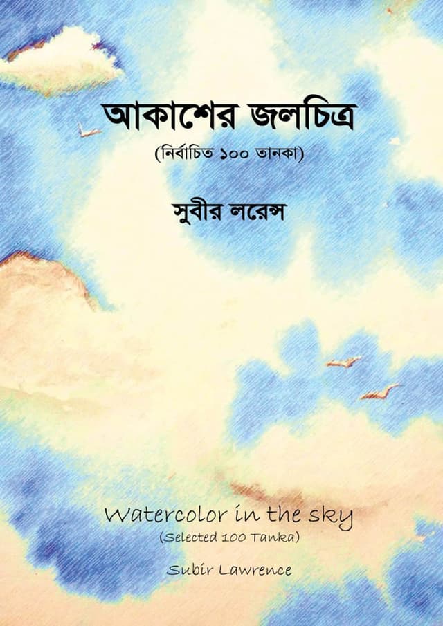 আকাশের জলচিত্র (হার্ডকভার) | Akasher Jolchitro (Hardcover)