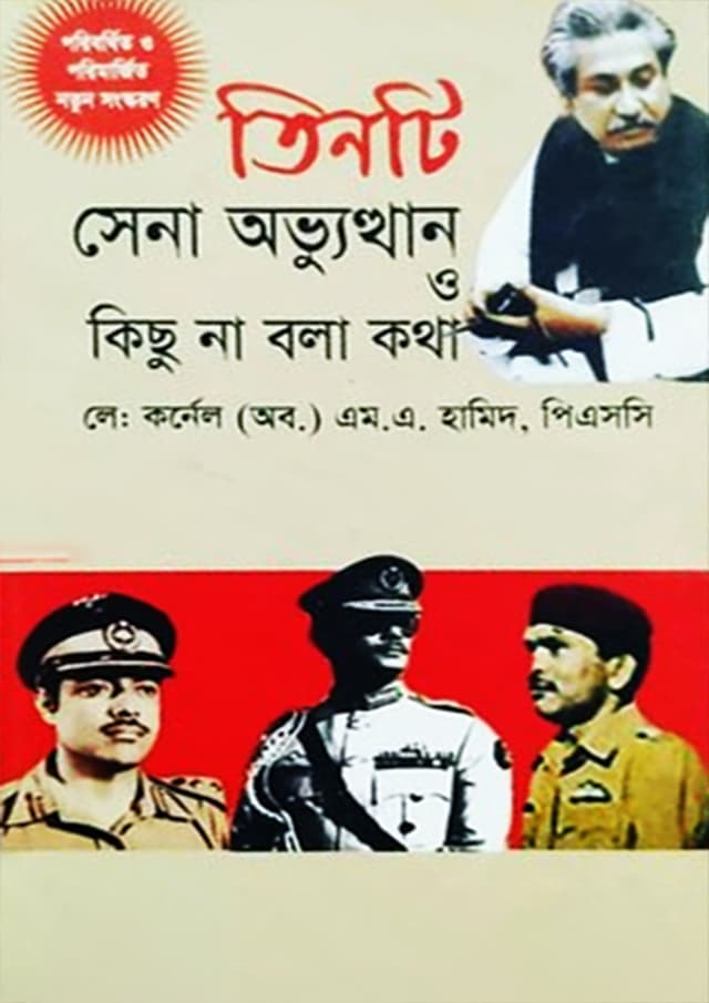 তিনটি সেনা অভ্যুত্থান ও কিছু না বলা কথা (হার্ডকভার) | Tinti Sena Obbhutthan O kichu Na Bala Katha (Hardcover)