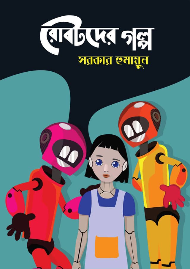 রোবটদের গল্প (পেপারব্যাক) | Robotder Golpo (Paperback)