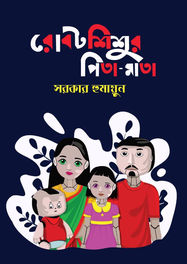 রোবট শিশুর পিতা মাতা (পেপারব্যাক) | Robot Shishur Pita Mata (Paperback)