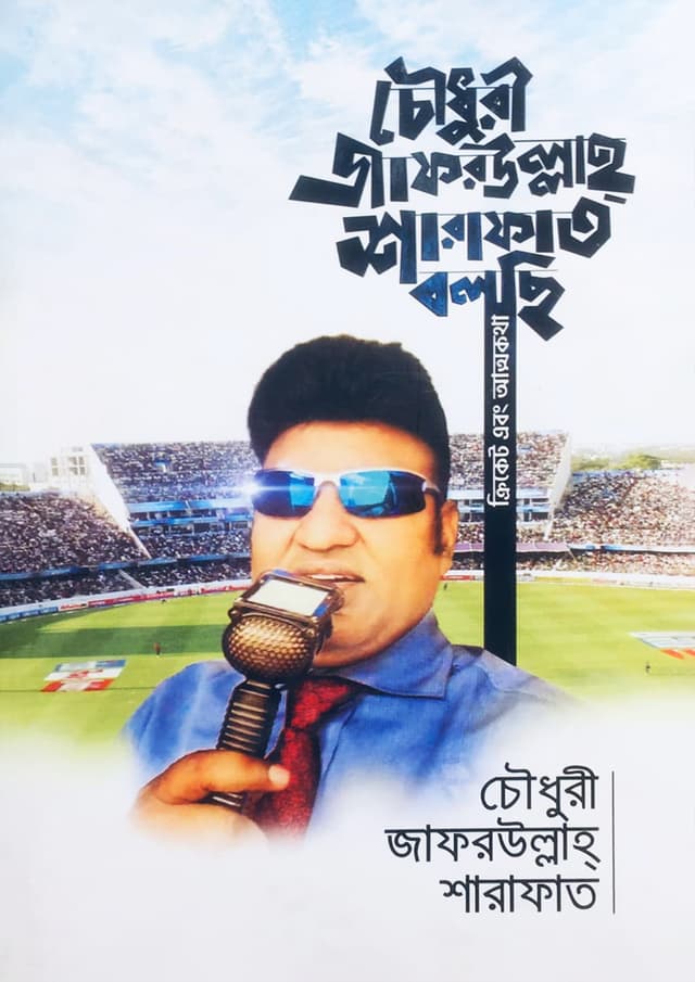 চৌধুরী জাফরউল্লাহ শারাফাত বলছি - ক্রিকেট এবং আত্মকথা (হার্ডকভার) | Chowdhury Zafarullah Sharafat Bolchi - 3rd Part: Number One Shakib Al Hasan (Hardcover)