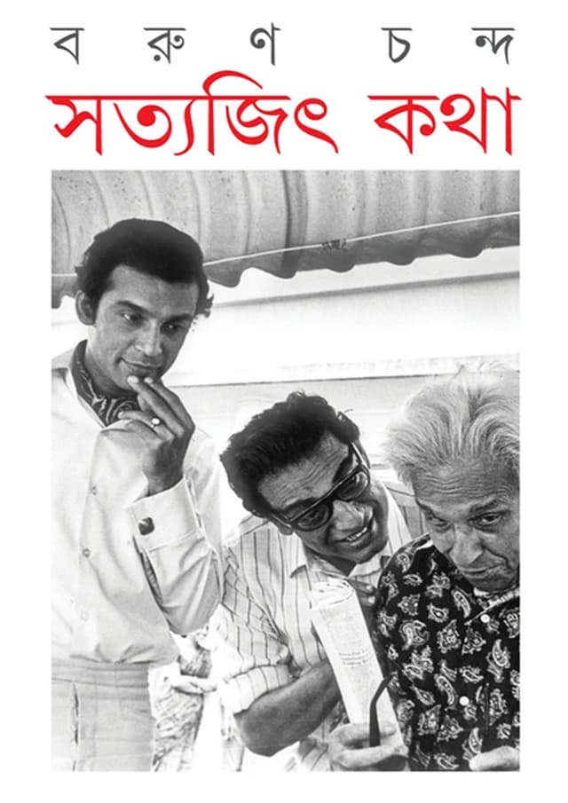 সত্যজিৎ কথা (হার্ডকভার) | Satyajit Katha (Hardcover)