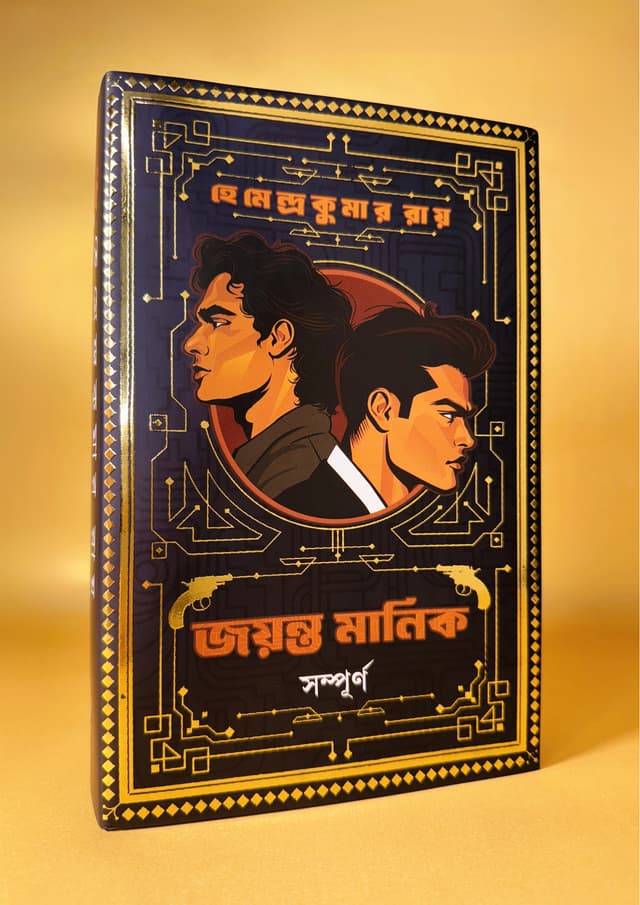 জয়ন্ত মানিক সম্পূর্ণ (হার্ডকভার) | Jayanta Manik Sampurno (Hardcover)