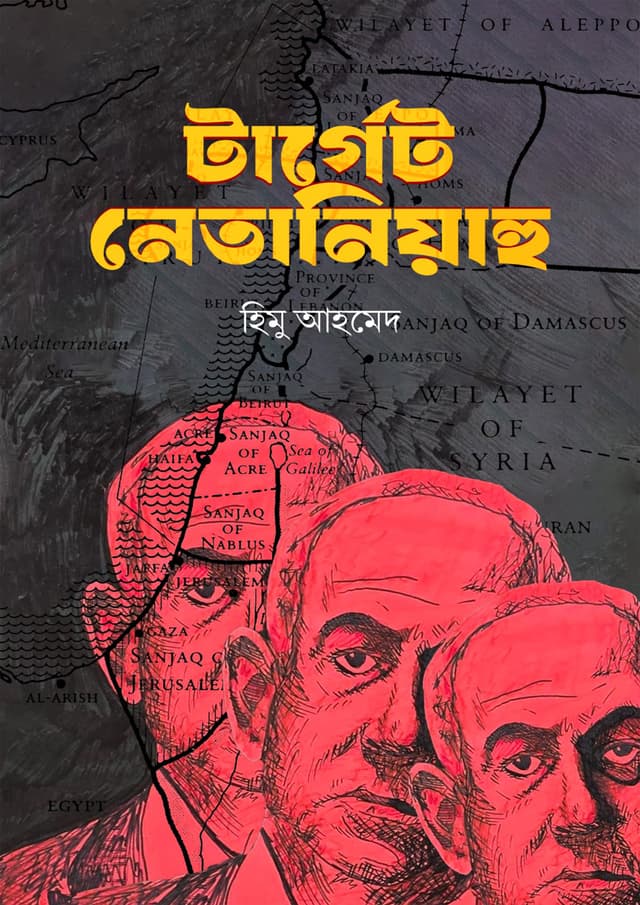 টার্গেট নেতানিয়াহু (হার্ডকভার) | Target Netanyahu (Hardcover)