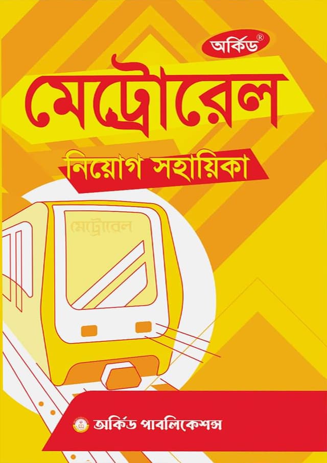 অর্কিড মেট্রোরেল নিয়োগ সহায়িকা (পেপারব্যাক) | Orchid Metrorail Recruitment Assistant (Paperback)