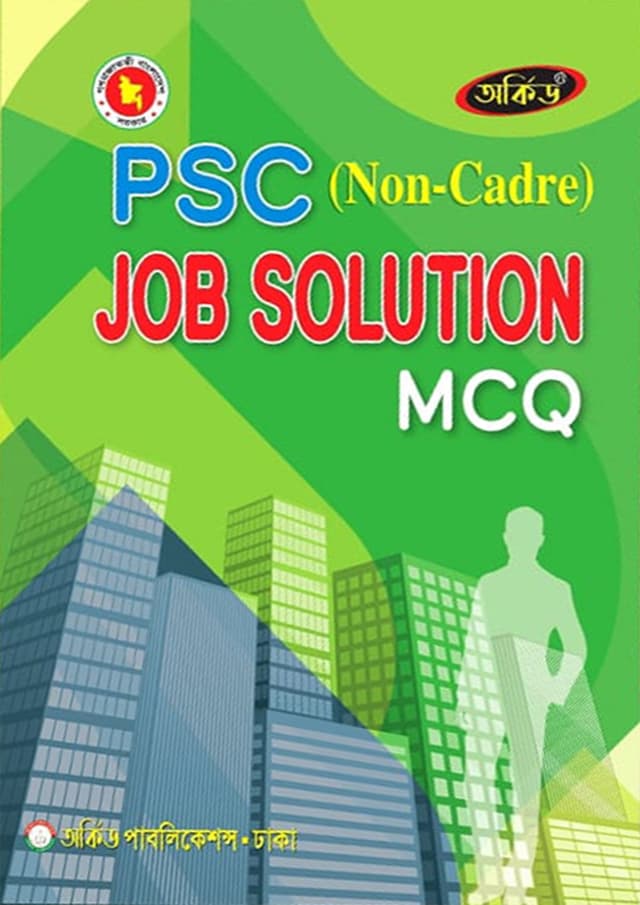 অর্কিড পিএসসি (নন-ক্যাডার) জব সল্যুশন এমসিকিউ (পেপারব্যাক) | Orchid PSC (Non-Cadre) Job Solution MCQ (Paperback)