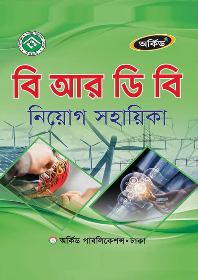 অর্কিড বি আর ডি বি নিয়োগ সহায়িকা (পেপারব্যাক) | Orchid B R D B Niyog Sohayika (Paperback)