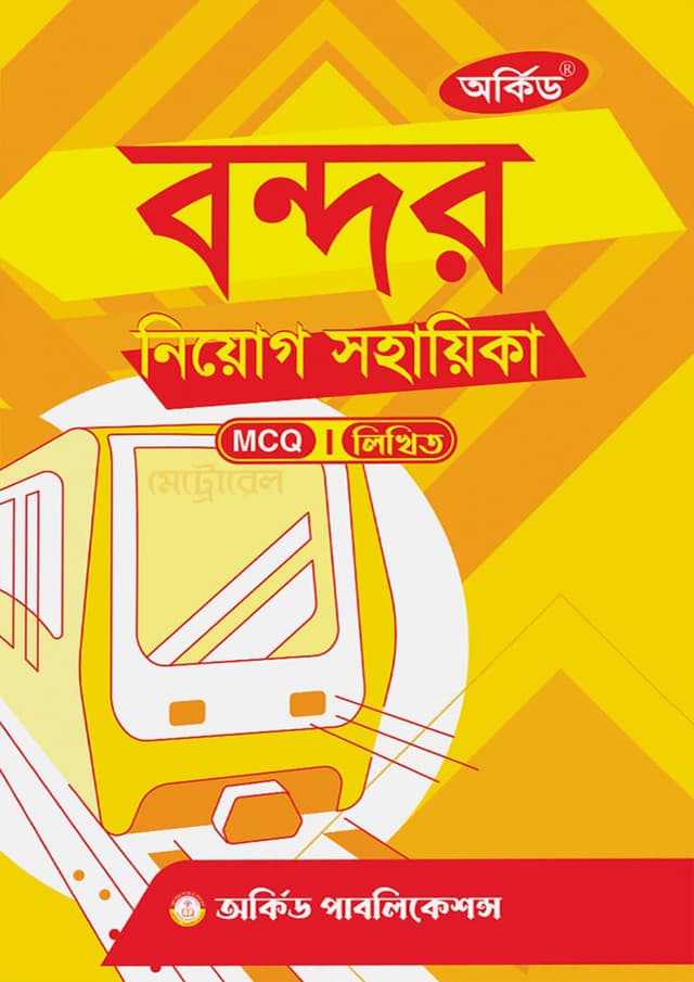 অর্কিড বন্দর নিয়োগ সহায়িকা (পেপারব্যাক) | Orchid Bondor Niyog Sohayika (Paperback)