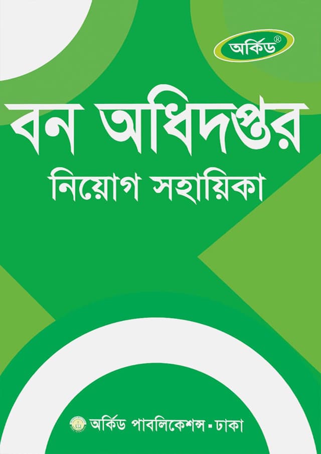 অর্কিড বন অধিদপ্তর নিয়োগ সহায়িকা (পেপারব্যাক) | Orchid Ban Odhidoptor Niyog Sohayika (Paperback)