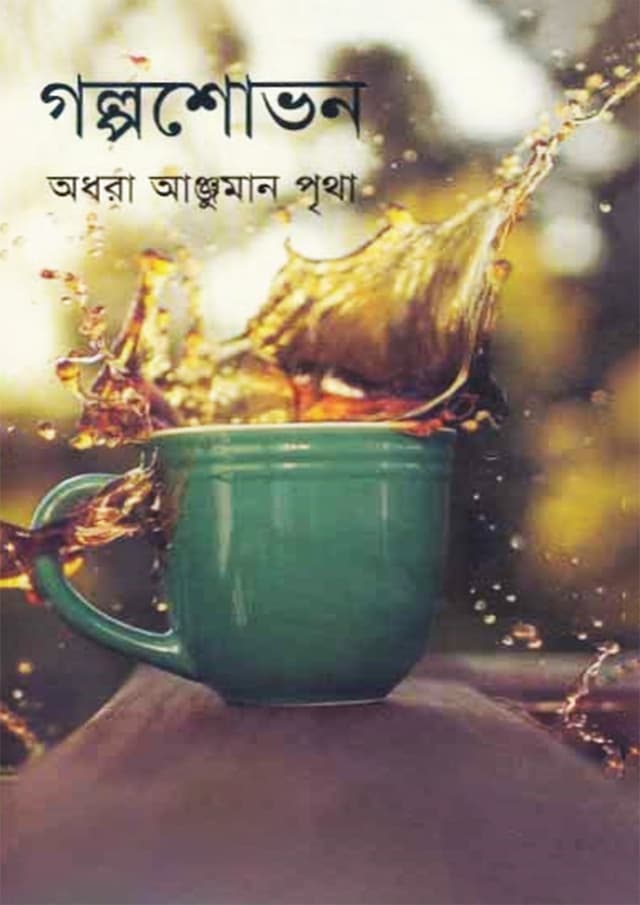 গল্পশোভন (হার্ডকভার) | Golposhovon (Hardcover)