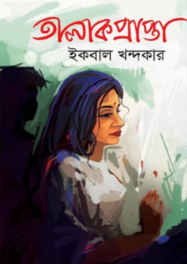 তালাকপ্রাপ্তা (হার্ডকভার) | Talakprapta (Hardcover)