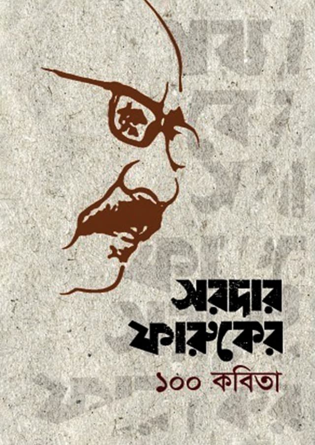 সরদার ফারুকের ১০০ কবিতা (পেপারব্যাক) | Sardar Faruquer 100 Kobita (Paperback)