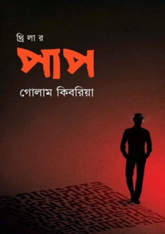 পাপ (হার্ডকভার) | Pap (Hardcover)