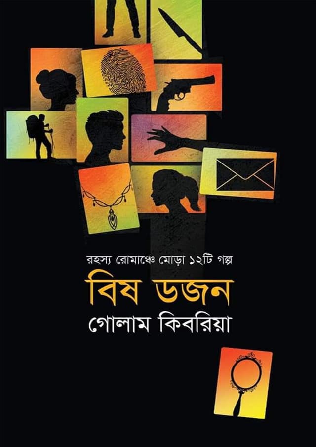 বিষ ডজন (হার্ডকভার) | Bish Dozon (Hardcover)