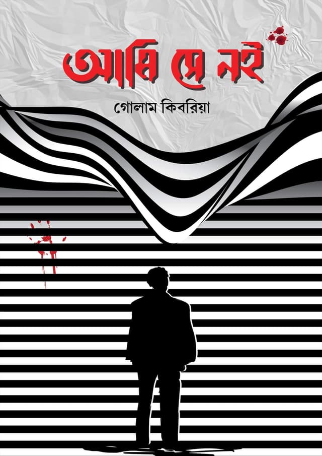 আমি সে নই (হার্ডকভার) | Ami Se Noi (Hardcover)