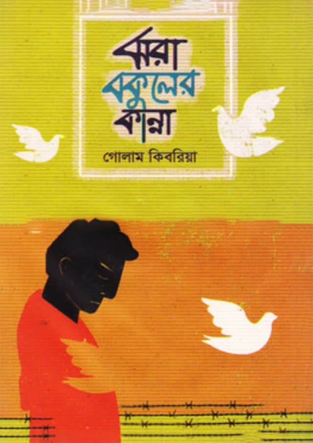ঝরা বকুলের কান্না (হার্ডকভার) | Jhora Bokuler Kanna (Hardcover)