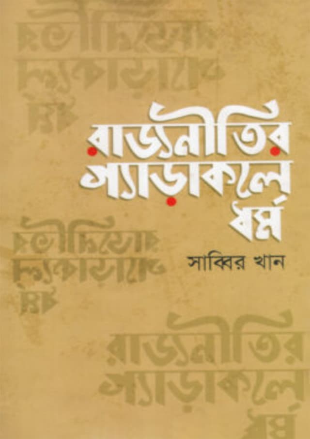 রাজনীতির গ্যাড়াকলে ধর্ম (হার্ডকভার) | Rajnitir Garakole Dhormo (Hardcover)
