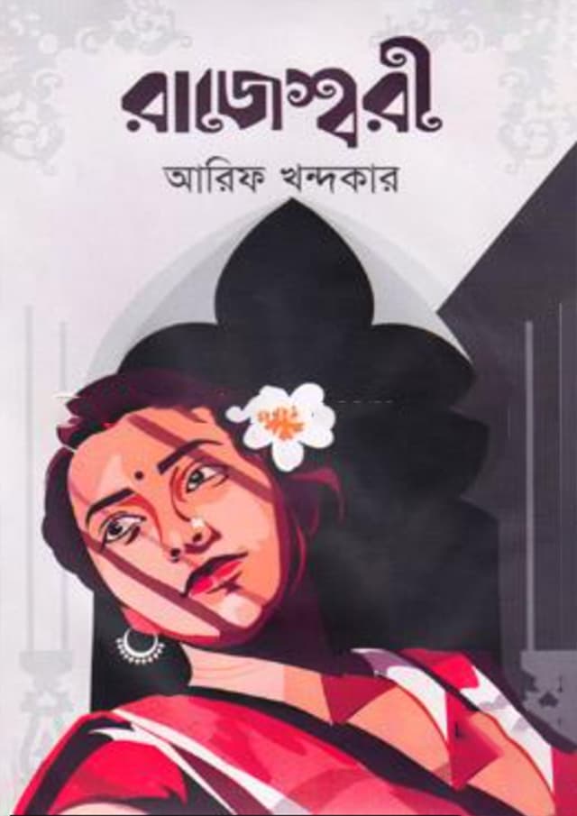 রাজেশ্বরী (হার্ডকভার) | Rajeshri (Hardcover)