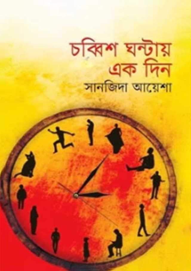 চব্বিশ ঘণ্টায় এক দিন (হার্ডকভার) | Chobbis Ghontai Ak Din (Hardcover)