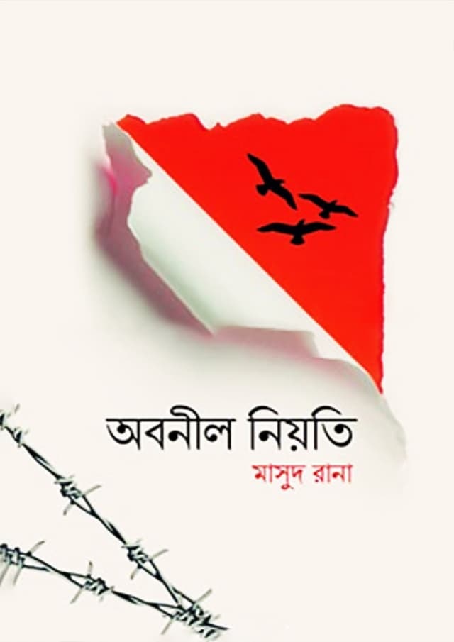অবনীল নিয়তি (হার্ডকভার) | Obnil Niyoti (Hardcover)