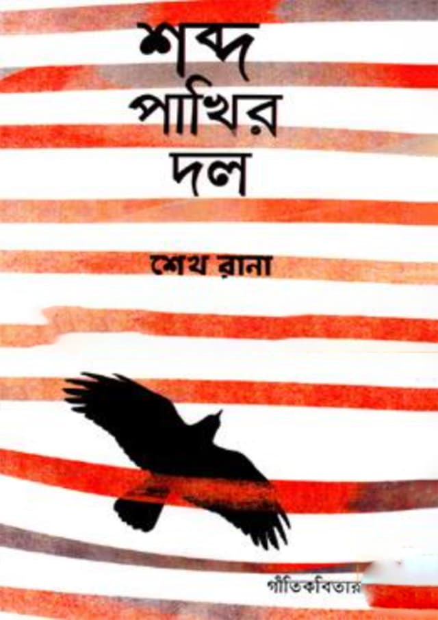 শব্দ পাখির দল (হার্ডকভার) | Shobdo Pakhir Dol (Hardcover)