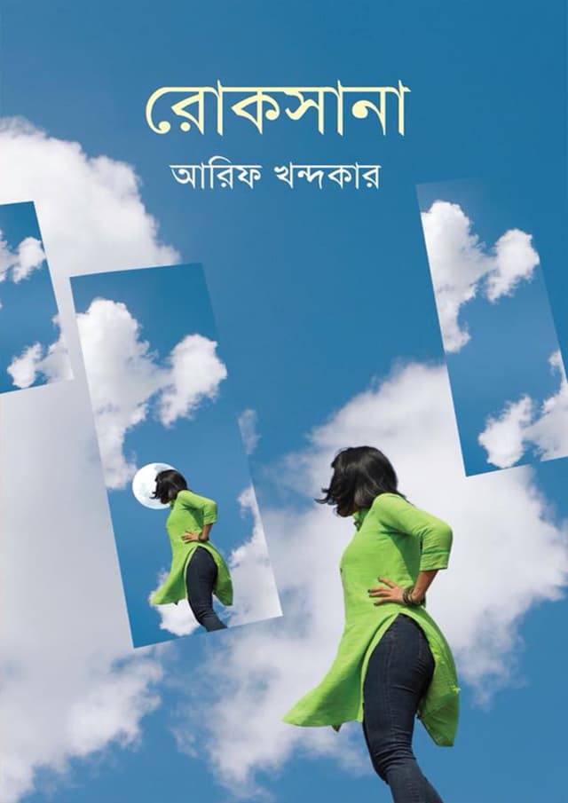 রোকসানা (হার্ডকভার) | Roksana (Hardcover)
