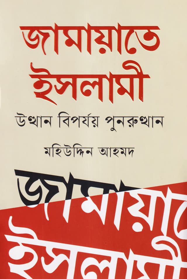 জামায়াতে ইসলামী (হার্ডকভার) | Jamayate Islami (Hardcover)
