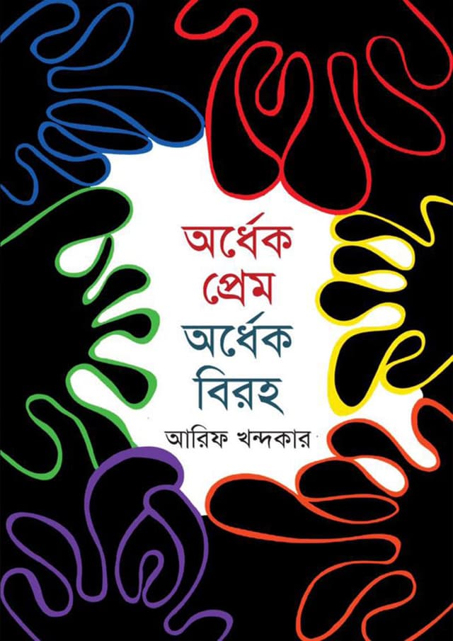 অর্ধেক প্রেম অর্ধেক বিরহ (হার্ডকভার) | Ordhek Prem Ordhek Biroho (Hardcover)