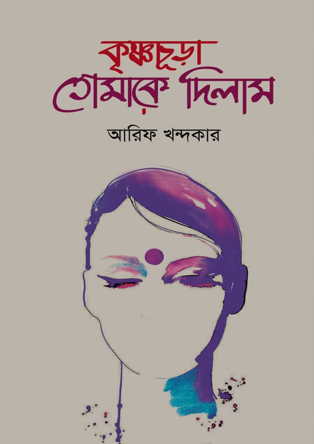 কৃষ্ণচূড়া তোমাকে দিলাম (হার্ডকভার) | Krishnochura Tomake Dilam (Hardcover)