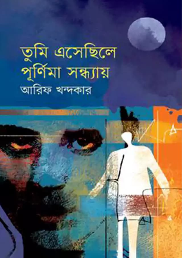 তুমি এসেছিলে পূর্ণিমা সন্ধ্যায় (হার্ডকভার) | Tumi Eshechile Purnima Sondhay (Hardcover)