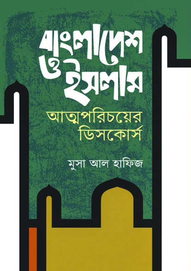 বাংলাদেশ ও ইসলাম আত্মপরিচয়ের ডিসকোর্স (হার্ডকভার) | Bangladesh O Islam Atmoporichoyer Discourse (Hardcover)