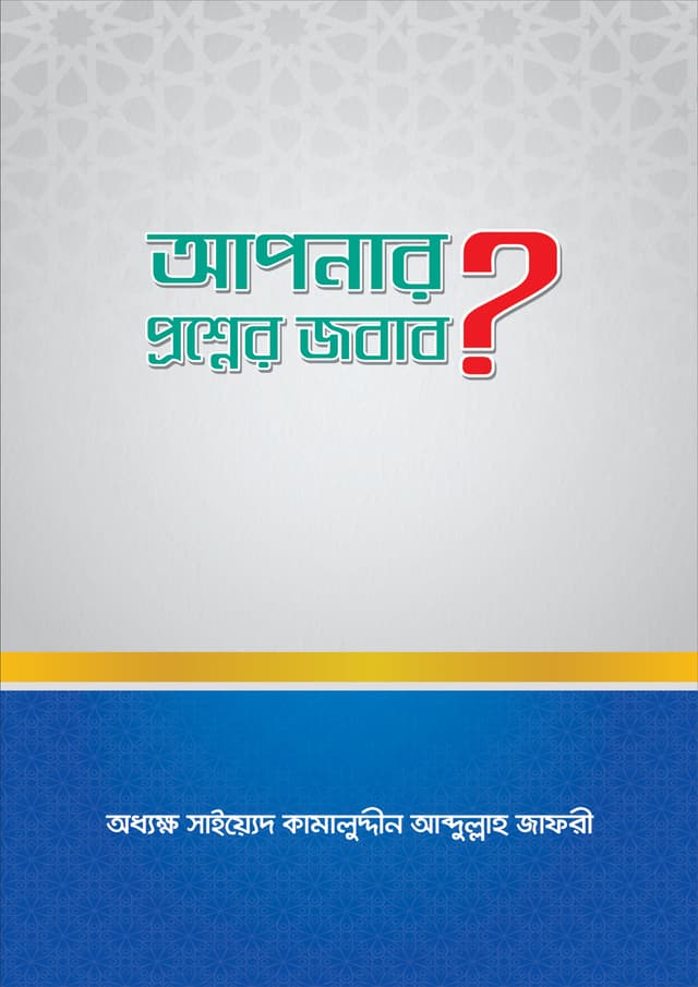 আপনার প্রশ্নের জবাব? (পেপারব্যাক) | Apnar Proshner Jobab? (Paperback)